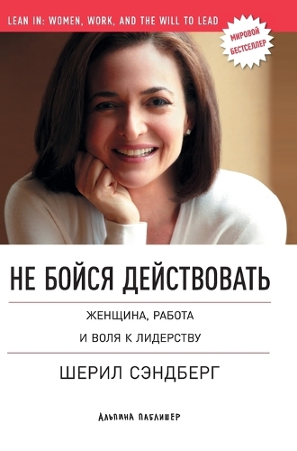 Не бойся действовать: Женщина, работа и воля к лидерству (Lean In: Women, Work, and the Will to Lead) (Hardback)