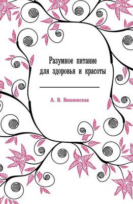 Разумное питание для здоровья и красоты (Paperback)