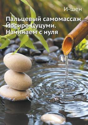 Пальцевый самомассаж Йосиро Цуцуми. Начин (Paperback)