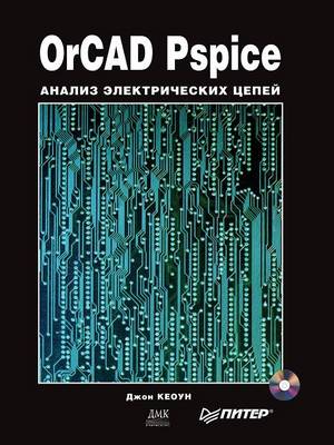 OrCAD Pspice. Анализ электрических цепей (Paperback)