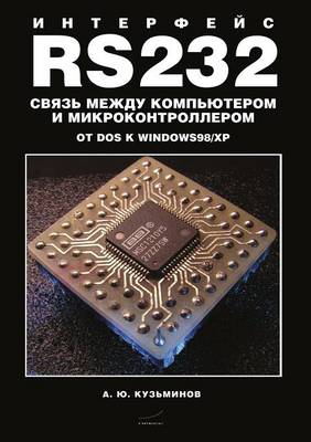 Интерфейс RS232: Связь между компьютером и микроконтролле (Paperback)