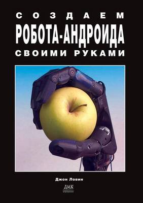Создаем робота-андроида своими руками (Paperback)