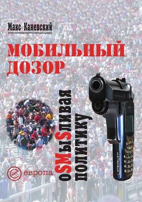 Мобильный дозор: Оsmыsливая политику (Paperback)
