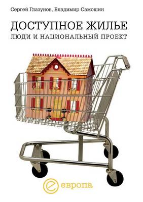 Доступное жилье: Люди и национальный проект (Paperback)