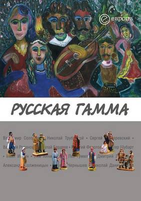 Русская гамма: Истоки национального многообразия. Сборн (Paperback)