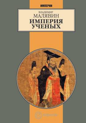 Империя ученых (Paperback)