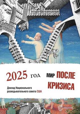 Мир после кризиса. 2025 год: Доклад Национального разведывательного & (Paperback)