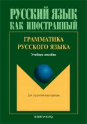 Russian Language Grammar: Grammatika Russkogo Iazyka (Paperback)