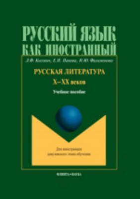 Russian Literature of the X to XX Centuries: Russkaia Literatura X - XX Vekov (Paperback)