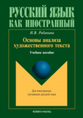The Basics for Analysing Literary Texts: Osnovy Analiza Khugozhestvennogo Teksty (Paperback)