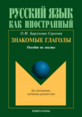 Familiar Verbs: Znakomye Glagoly (Paperback)