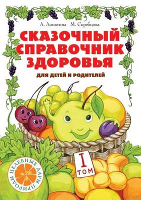 Сказочный справочник здоровья. Том 1 (Paperback)