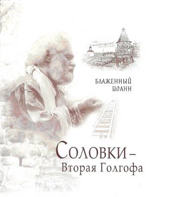 Solovkii - the Second Golgotha (Hardback)
