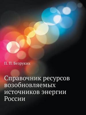 Справочник ресурсов возобновляемых исто& (Paperback)