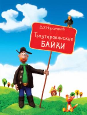 Tmutarakanskie Baiki (Hardback)