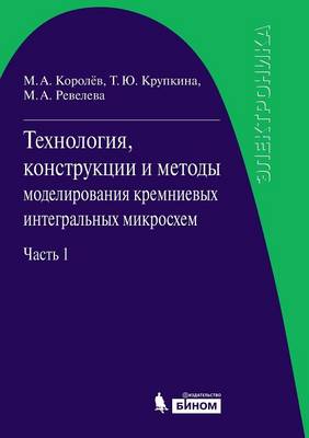 Технология, конструкции и методы моделиро: Часть 1. Технологические процессы изготовl (Paperback)