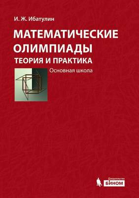 Математические олимпиады: Теория и практика. Основная школа Учебное 
 (Paperback)