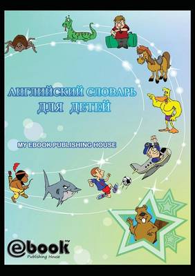 Английский словарь для детей (Paperback)