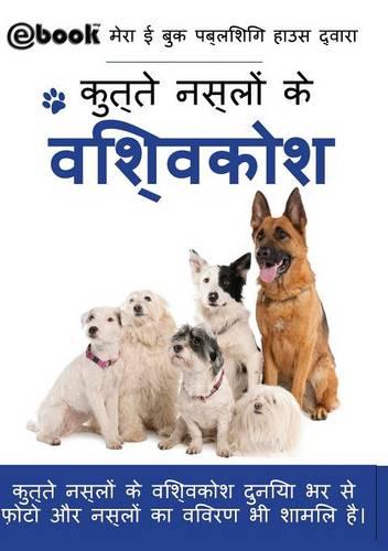 कुत्ते नस्लों के विश्वकोश (Paperback)