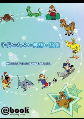 子供のための英語のピクチャーディクショナリー (Paperback)