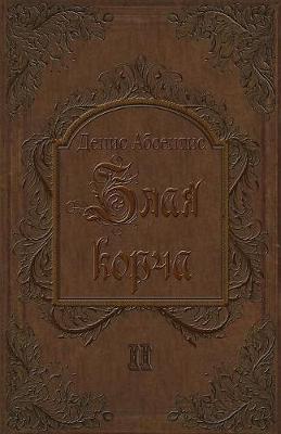 Zlaya Korcha: Cycles of Insanity - Zlaya Korcha 2 (Paperback)