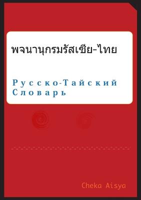 Russian Thai Dictionary (Paperback)