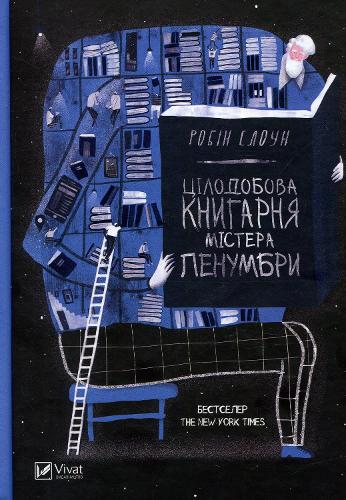Mr. Penumbra'd 24-Hour Book-Store - Fiction (Hardback)