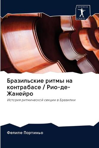 Бразильские ритмы на контрабасе / Рио-де-Жа (Paperback)