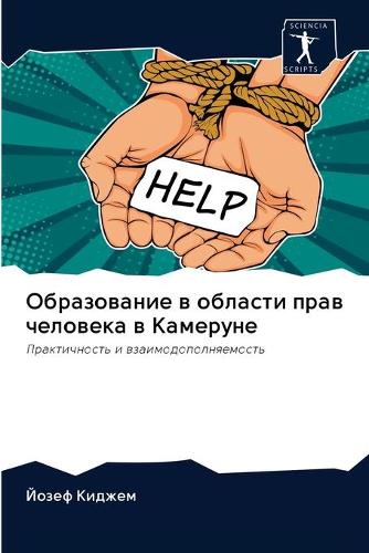 Образование в области прав человека в Камk (Paperback)