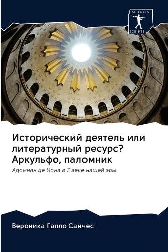 Исторический деятель или литературный ре (Paperback)