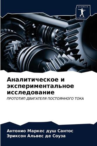 Аналитическое и экспериментальное иссле& (Paperback)