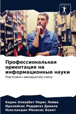 Профессиональная ориентация на информац& (Paperback)