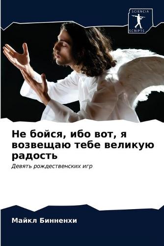 Не бойся, ибо вот, я возвещаю тебе великую ра& (Paperback)