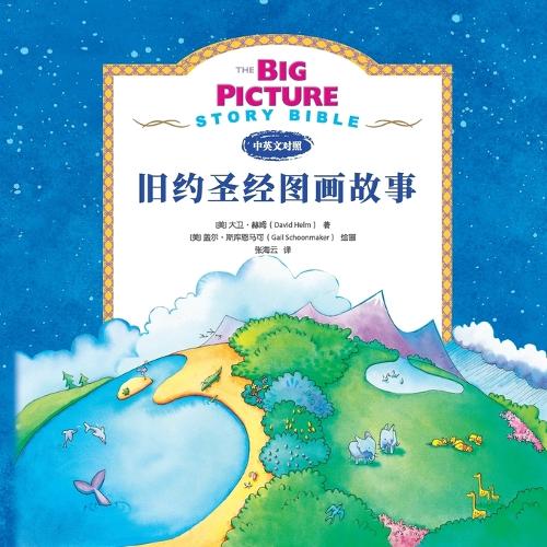 The Big Picture Story Bible (Old Testament) 旧约启蒙故事 by David R Helm