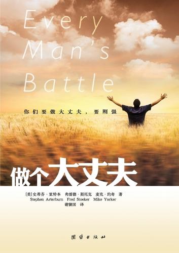Every Man's Battle (Paperback)