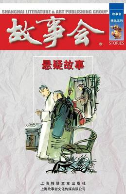 Xuan Yi Gu Shi (Paperback)