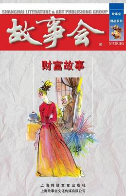 Cai Fu Gu Shi (Paperback)