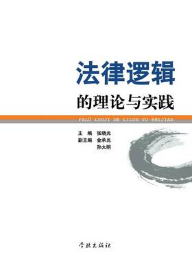 Fa LV Luo Ji de Li Lun Yu Shi Jian - Xuelin (Paperback)