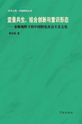 Bian Liang Gong Sheng Zu He Chuang Xin Yu Yi Shi Xing Tai Duo Wei Shi Ye Xia de Zhong Guo Te Se She Hui Zhu Yi Wen Hua - Xuelin (Paperback)