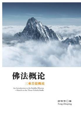 Fo Fa Gai Lun - Xuelin (Paperback)