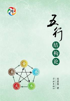 Wu Xing Jie Gou Lun - Xuelin (Paperback)