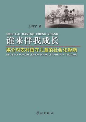 She Lai Ban Wo Cheng Zhang Mei Jie DUI Nong Cun Liu Shou Er Tong de She Hui Hua Ying Xiang - Xuelin (Paperback)