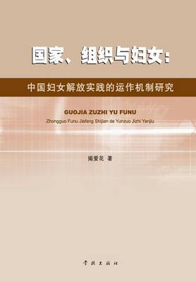 Guo Jia Zu Zhi Yu Fu NV Zhong Guo Fu NV Jie Fang Shi Jian de Yun Zuo Ji Zhi Yan Jiu - Xuelin (Paperback)