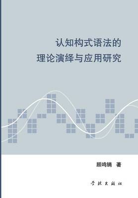 Ren Zhi Gou Shi Yu Fa de Li Lun Yan Yi Yu Ying Yong Yan Jiu - Xuelin (Paperback)