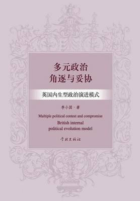 Duo Yuan Zheng Zhi Jue Zhu Yu Tuo XIE Ying Guo Nei Sheng Xing Zheng Zhi Yan Jin Mo Shi - Xuelin (Paperback)