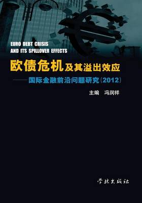 Ou Zhai Wei Ji Ji Qi Yi Chu Xiao Ying Guo Ji Jin Rong Qian Yan Wen Ti Yan Jiu 2012 - Xuelin (Paperback)
