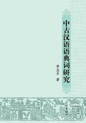 Zhong Gu Han Yu Yu Dian CI Yan Jiu - Xuelin (Paperback)