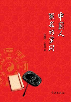 Zhong Guo Ren Qu Ming de Xue Wen - Xuelin (Paperback)