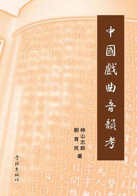 Zhong Guo XI Qu Yin Yun Kao - Xuelin (Paperback)