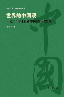 Shi Jie de Zhong Guo Guan Jin Liang Qian Nian Lai Shi Jie DUI Zhong Guo de Ren Shi Shi Gang - Xuelin (Paperback)